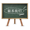 联系我们
