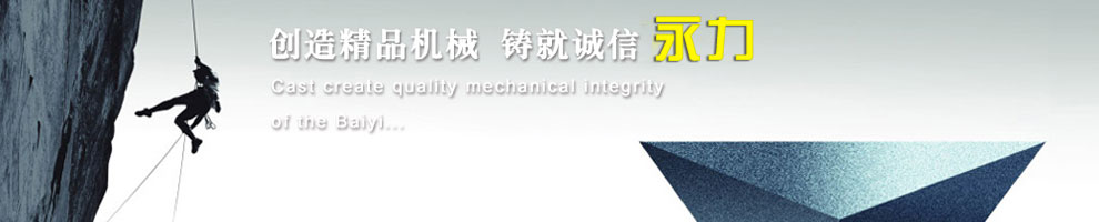 创造精品机械，铸就诚信永力